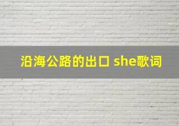 沿海公路的出口 she歌词